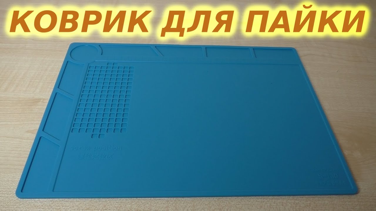 Силиконовый паяльный коврик - YouTube