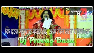 Ki Hobe Songsar Kore Re || Dholki Mix || Dj Provas Basu Nadia.mp3
