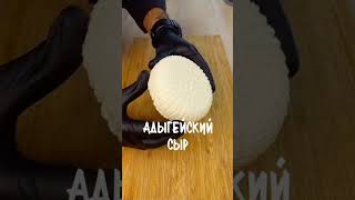 Адыгейский сыр в домашних условиях!