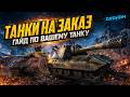 ТАНКИ НА ЗАКАЗ ОТ DZOHAN - ЧИТАЙТЕ ОПИСАНИЕ | СТРИМ МИР ТАНКОВ