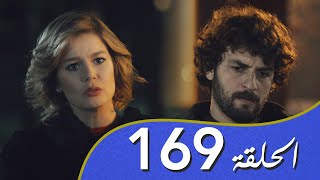 أغنية الحب  الحلقة 169 مدبلج بالعربية