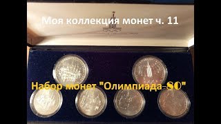 Моя коллекция монет ч.11 Набор монет 