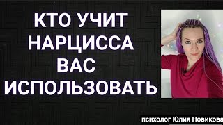 видео: Кто учит нарцисса вас использовать? #нарцисс картинка: Кто учит нарцисса вас использовать? #нарцисс