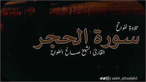 تلاوة رائعة لفواتح سورة الحجر || بصوت الشيخ صالح الطوالة