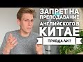 Запретили преподавать английский в Китае? / полицейские проверки / работа учителем в Китае