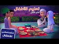 آداب الطعام برنامج عمر وإخوته كرتون إسلامي 