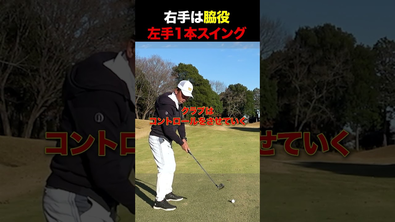 右手は脇役！左手1本スイングで飛距離を伸ばす #golf
