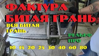 ФАКТУРА БИТАЯ ГРАНЬ БЛОК РЕЛЬЕФ ПРО 10 15 20 25 30 40 60 80