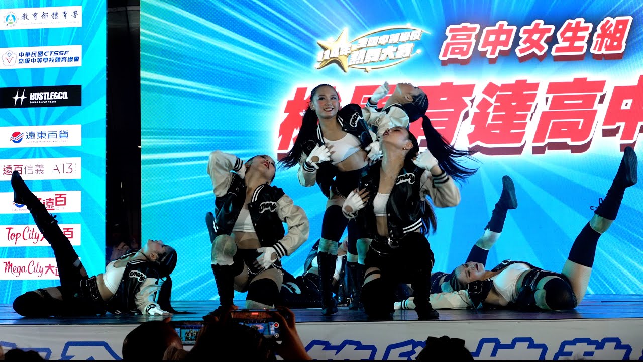 桃園育達高中 全國決賽高中女生組 114全國中等學校熱舞大賽