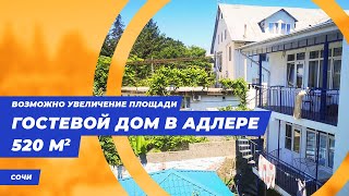 Продажа гостиницы в Сочи - Гостевой дом в Адлере || Купить гостиницу в Сочи || Недвижимость Сочи