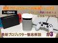 目指せ夢の大画面ホームシアター【最新モバイルプロジェクター徹底解説_#3【X GIMI Android TV Projector MOGO】を細かく解説、紹介します！