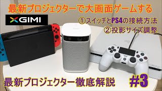 目指せ夢の大画面ホームシアター【最新モバイルプロジェクター徹底解説_#3【X GIMI Android TV Projector MOGO】を細かく解説、紹介します！