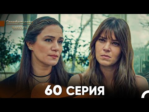 Стамбульская Невеста 60