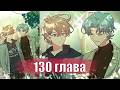Не признавайся мне! [Озвучка манги | 130 глава] маньхуа, яой, сёнэн-ай