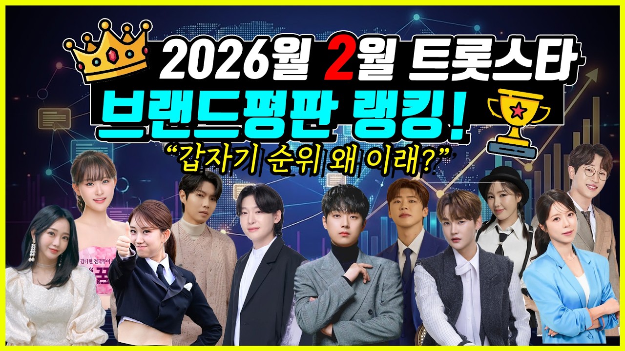 트로트스타 브랜드평판 2월랭킹! 상위 1% 랭킹부터 이슈까지~!