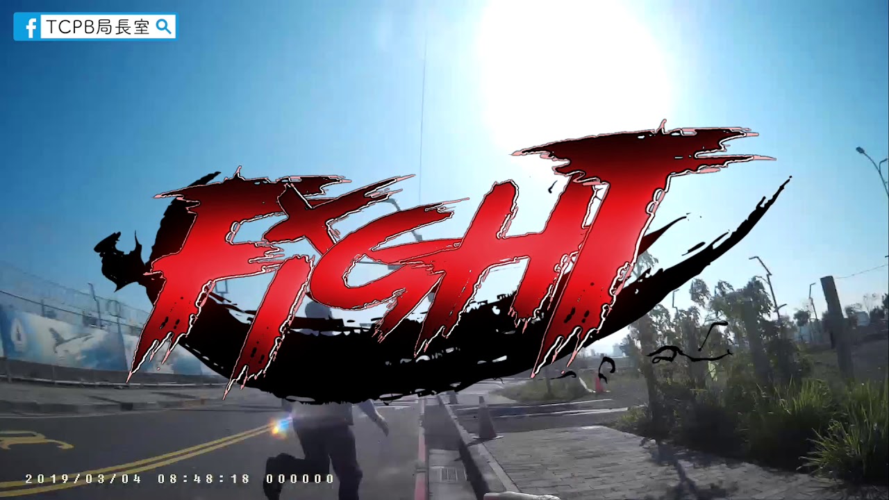 【查緝系列】狂飆逃警、毒星該敗