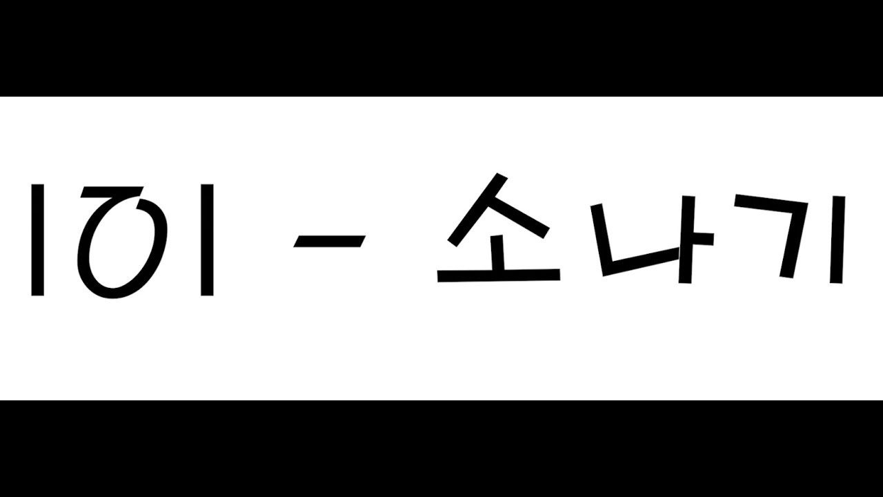 IOI 소나기 가사 lyrics YouTube