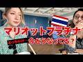 【2026最新】マリオットプラチナ特典🇹🇭バンコク2軒ハシゴして正直レビュー