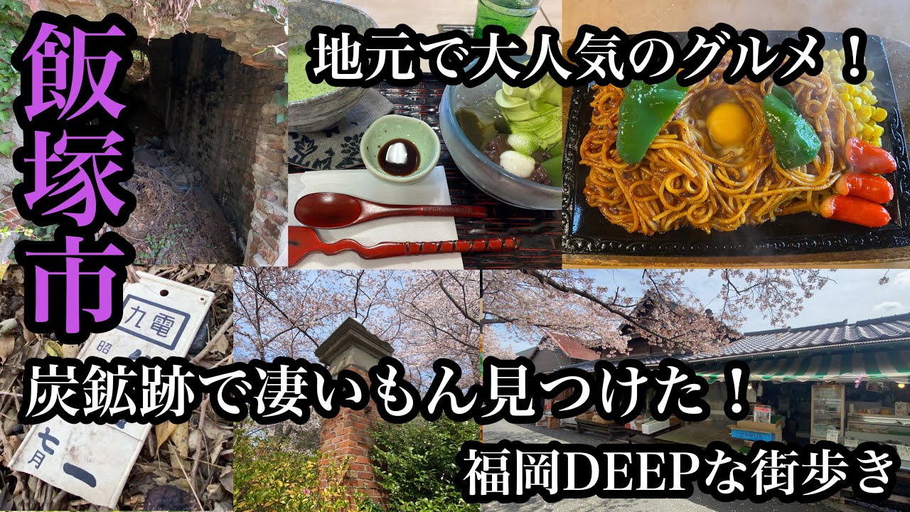 福岡DEEPな街歩き　飯塚市　炭鉱跡で凄いもん見つけた！地元で大人気のグルメ！＃炭鉱跡＃潤野炭鉱跡＃牟田炭鉱跡＃エクセルブランチ＃内藤園茶楽館＃抹茶＃嘉穂