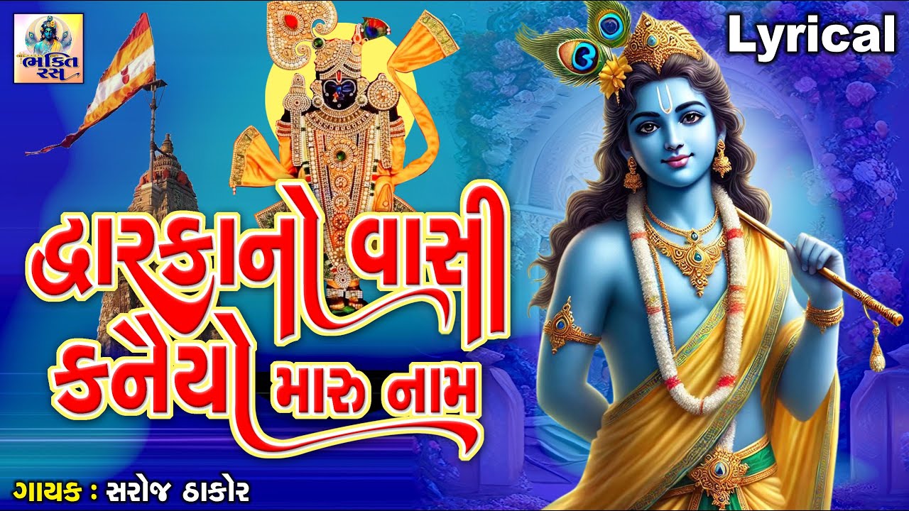 Dwarika No Vasi Kanahyo Maru Naam | દ્વારકાનો કનૈયો મારુ નામ | Gujarati Song | ક્રિષ્ના ભજન |