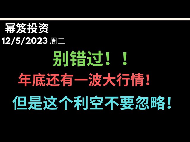 第1041期「幂笈投资」12/5/2023 年底还有一波大行情的底层逻辑，别错过了！｜ 美股即将面临的大利空，不容忽略！｜ moomoo