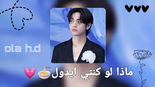 ماذا لو كنتي ايدول؟ 🧸🎀p2+وقفوا الفيديو واقروا💋💗