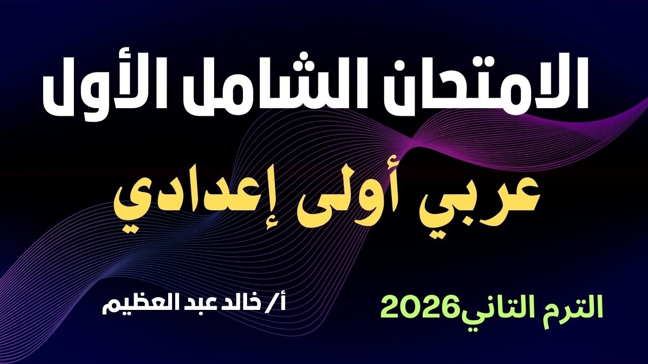 (الامتحان الشامل الأول) ، لغة عربية أولى إعدادي 