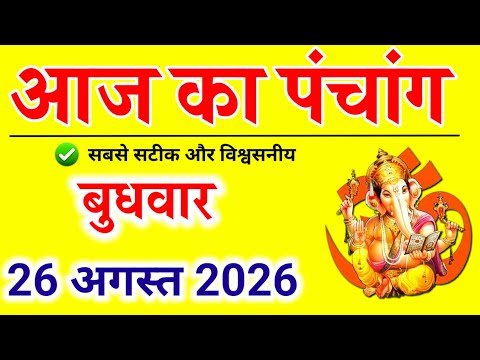 Aaj Ka panchang | 26 अगस्त 2026 बुधवार | aaj ka shubh muhurt | आज का पंचांग | Astro #aajkapanchang 