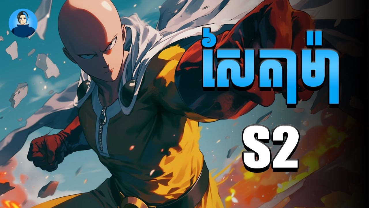 សម្រាយរឿង សៃតាម៉ា | រដូវកាលទីមួយ-ពីរ