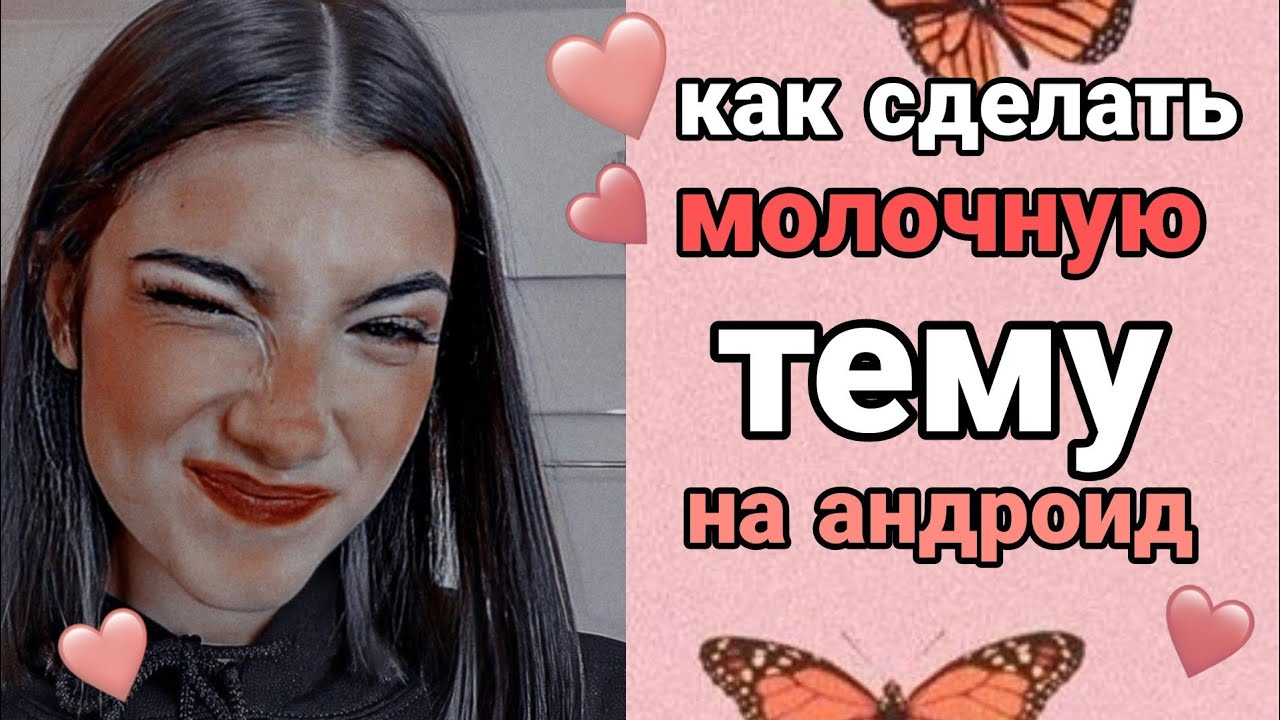 Как сделать молочную тему на андроид 🥛// как сделать эффект молочную ...
