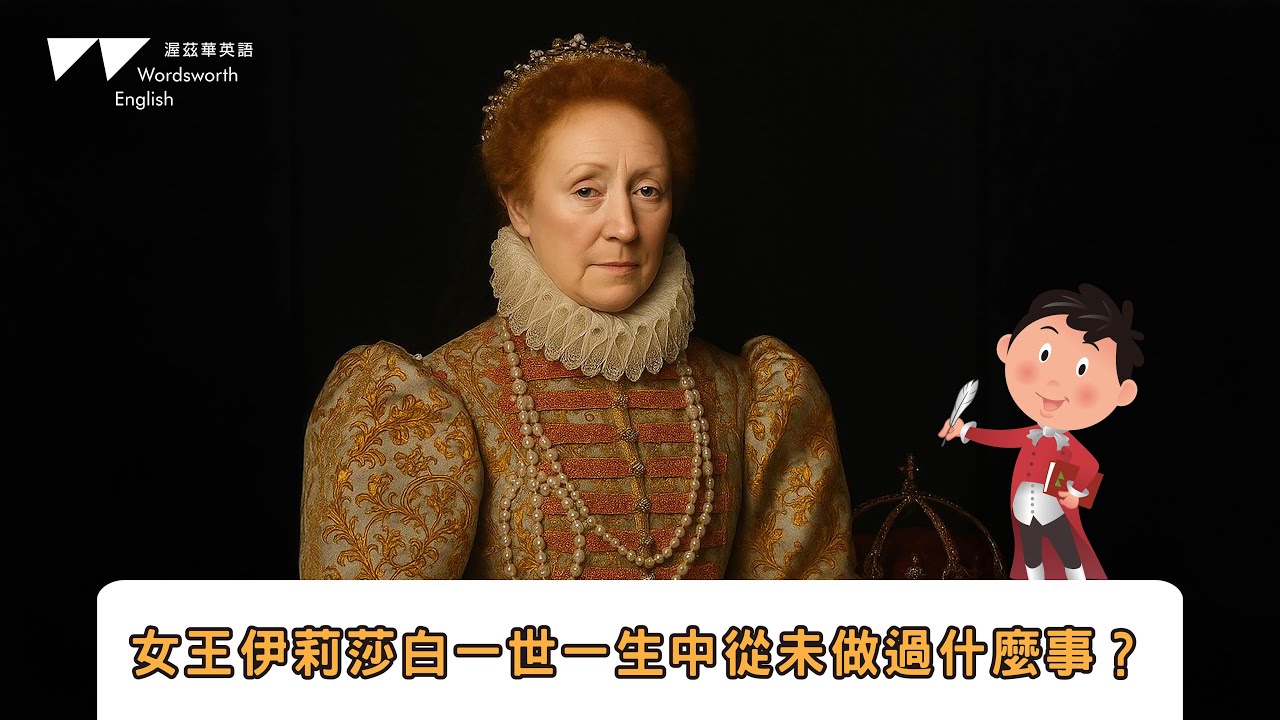 女王伊莉莎白一世一生中從未做過什麼事？