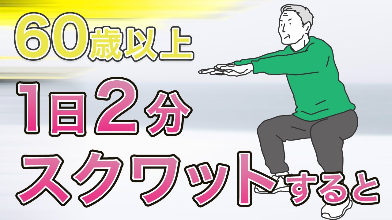 ６０歳以上の方が１日２分だけスクワット運動するとその瞬間から下半身に起こる劇的な変化とは？！