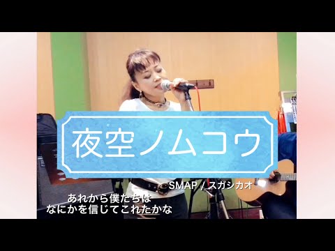 【歌うま/歌詞付】アコギ伴奏【夜空ノムコウ】Yozora no Muko /SMAP スガシカオ Shikao Suga（cover by にしたに朱微 Akemi N #踊れるシンガーソングライター