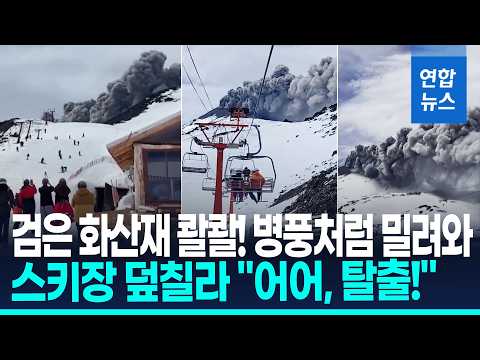 스키 타는데 눈앞에 화산 폭발…검은 연기 '콸콸' 380m 치솟아 / 연합뉴스 (Yonhapnews)