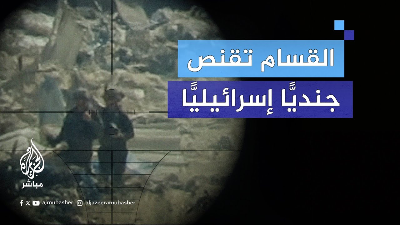 القسام تنشر مشاهد لقنص جندي إسرائيلي في منطقة الصناعية بحي تل الهوى بمدينة غزة