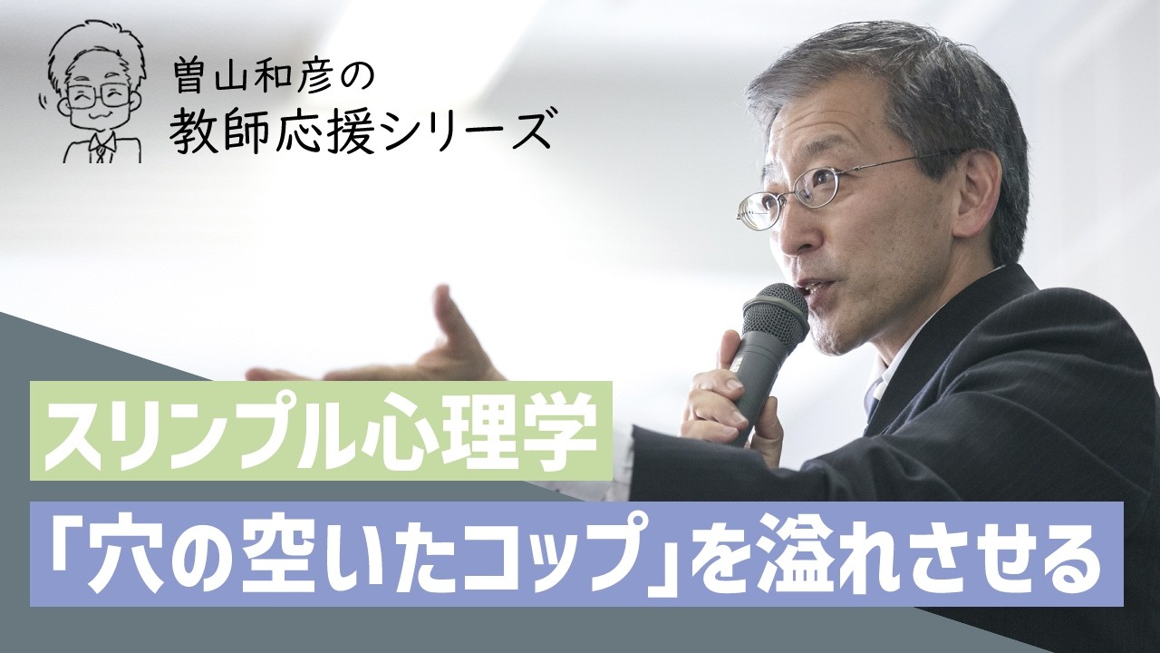 【スリンプル心理学】穴の空いたコップ理論