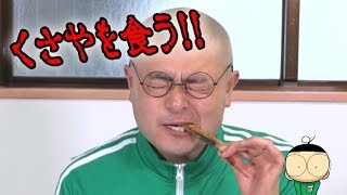 【あばれる君の実写版マジで!!まじめくん！】マジ語まじめにやってみた「同じ釜の飯を食う」