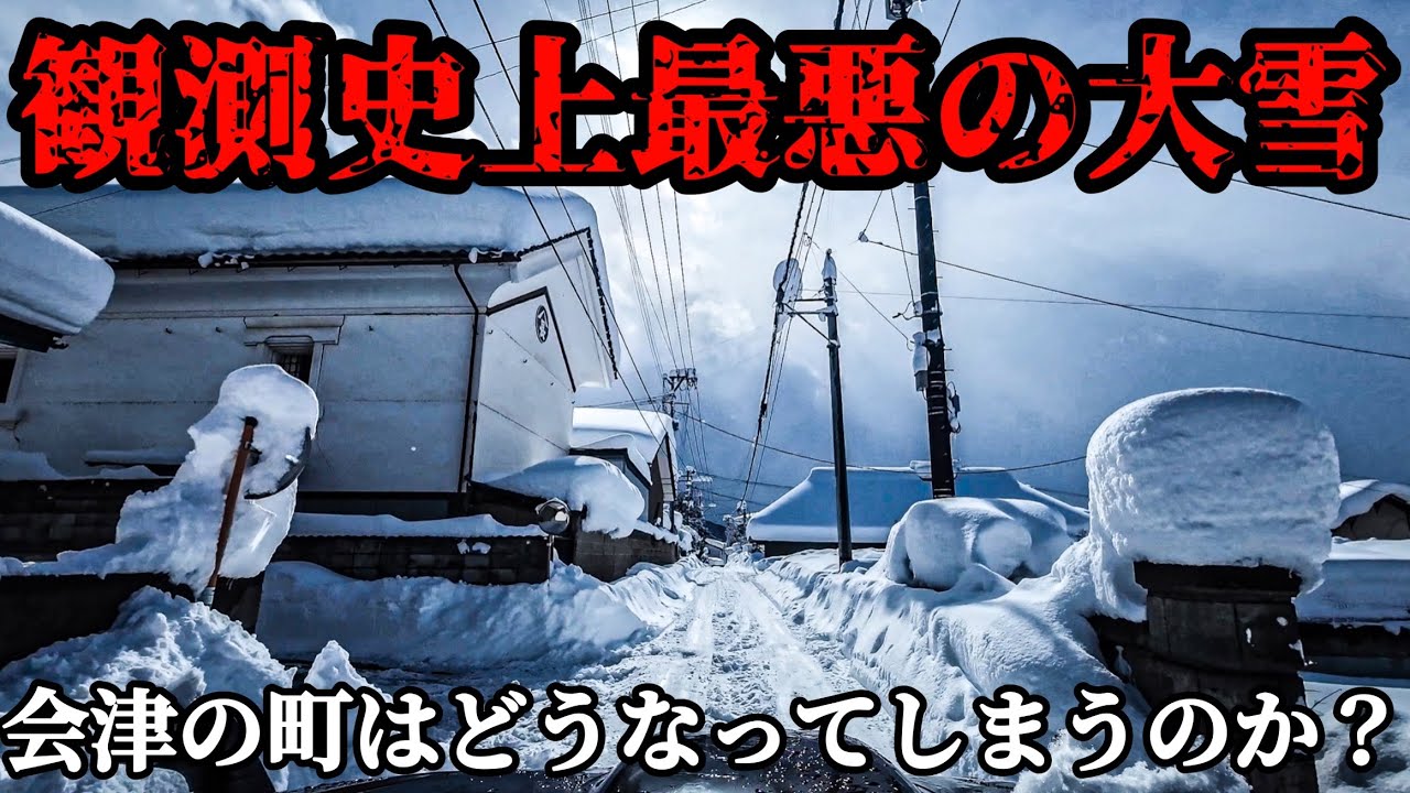 観測史上最悪の積雪】70年に一度の大雪に襲われた会津の記録映像