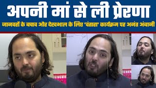 Anant Ambani On Reliance's animal rescue project | #animallover #anantambani #animalrescue