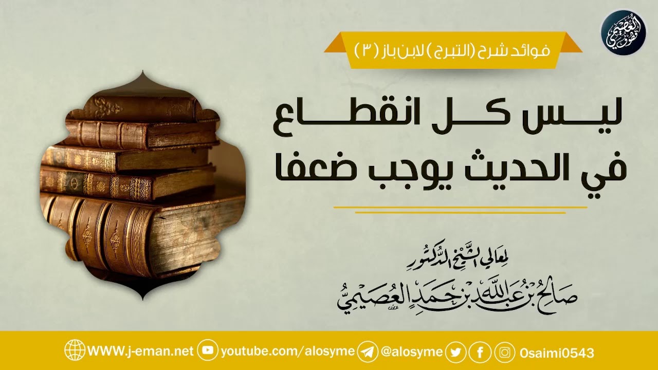 ليس كل انقطاع في الحديث يوجب ضعفه | الشيخ صالح العصيمي