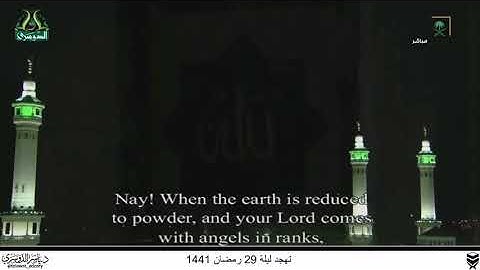 " كَلّا إِذا دُكَّتِ الأَرضُ دَكًّا دَكًّا ۝ وَجاءَ رَبُّكَ وَالمَلَكُ صَفًّا صَفا" أواخر سورة الفجر