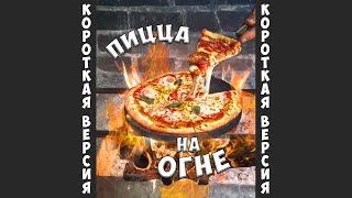 Только на открытом огне получается ВКУСНЕЙШАЯ ПИЦЦА МАРГАРИТА [классический рецепт]