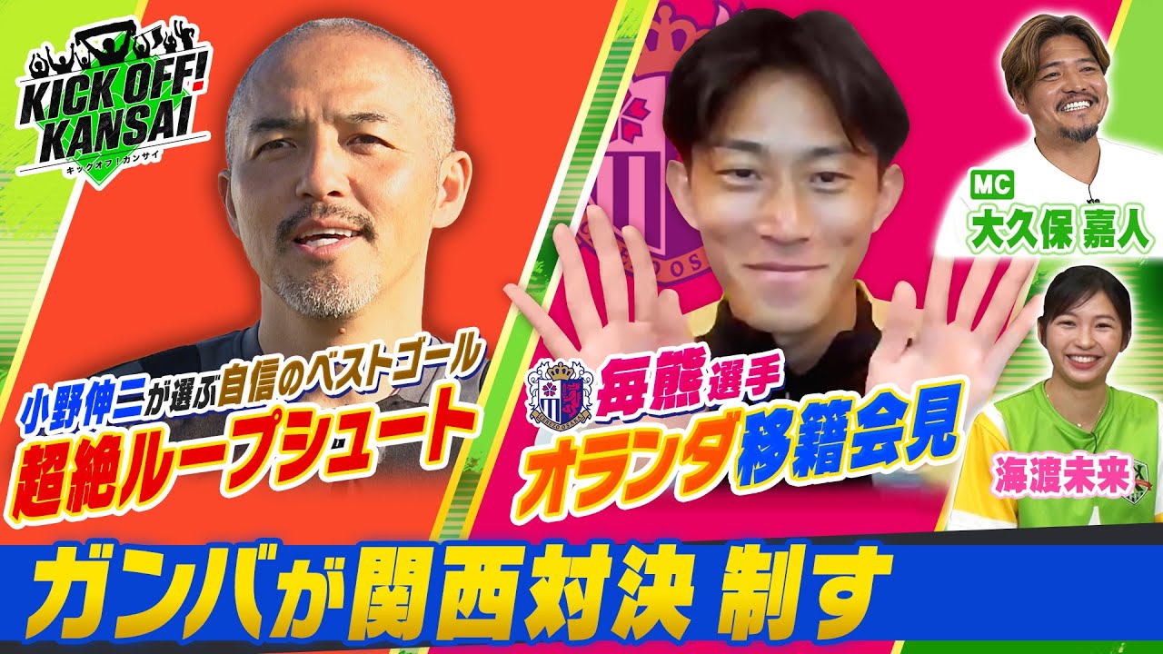 「小野伸二が選ぶベストゴールはあの超絶ループシュート！セレッソ大阪、毎熊選手がオランダ移籍会見！ガンバはヴィッセルとの関西対決を制す！」KICK OFF!KANSAI　ＭＢＳ毎日放送　６月２３日放送分