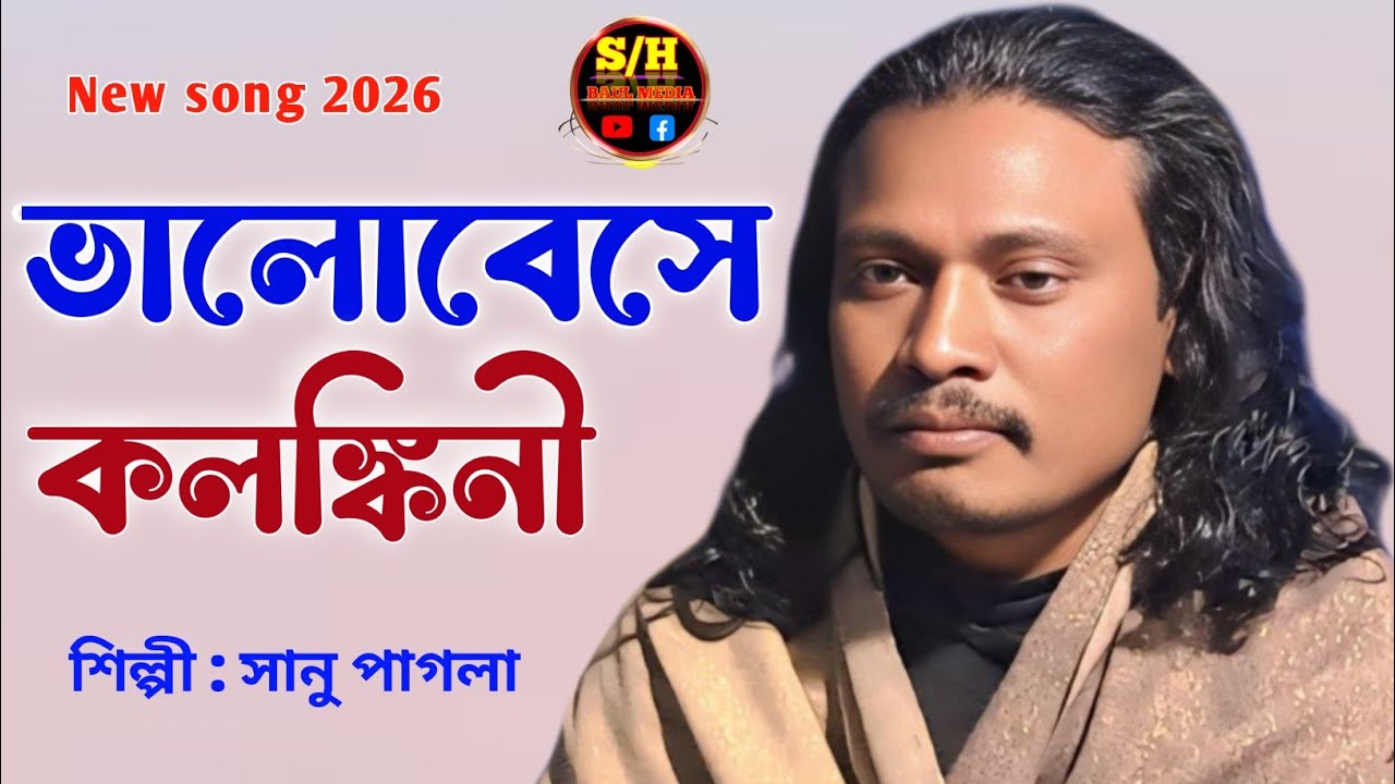 ভালোবেসে কলঙ্কিনী | কথা ও সুর শাহ্ সুফি আব্দুল খালেক চিশতী | শিল্পী সানু পাগলা | SH BAUL MEDIA 