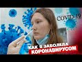 Я заболела коронавирусом. Какие были симптомы COVID-19, как я лечилась и сдавала ПЦР-тесты