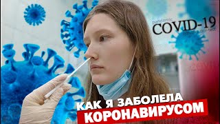 Я заболела коронавирусом. Какие были симптомы COVID-19, как я лечилась и сдавала ПЦР-тесты