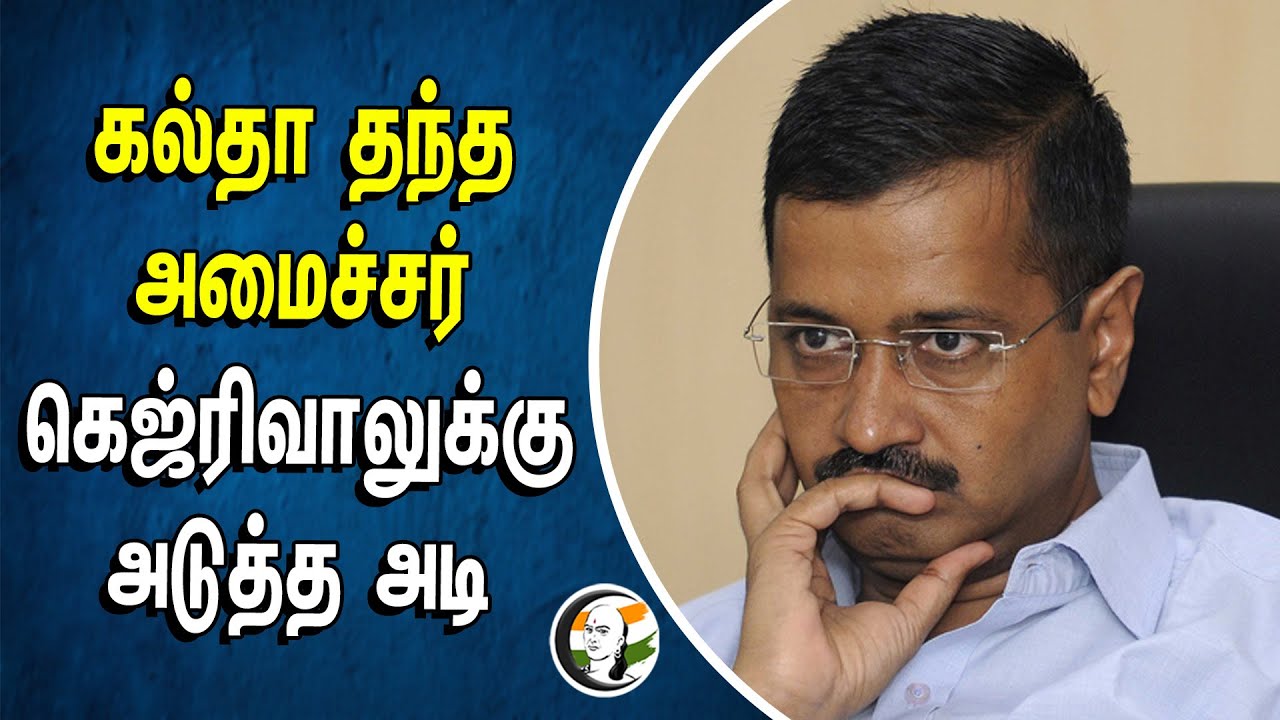 ⁣கல்தா தந்த அமைச்சர்.. கெஜ்ரிவாலுக்கு அடுத்த அடி | Aravind Kejriwal