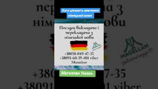 Вивчення німецької мови.Репетитор з німецької мови