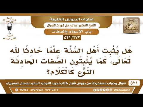 [272 -521] هل يُثبت أهل السنة علماً حادثاً لله تعالى، كما يثبتون الصفات الحادثة النوع كالكلام؟