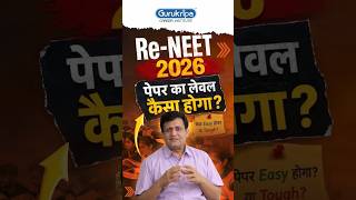 Re-NEET 2026: पेपर का लेवल कैसा होगा? 🤔 आसान या बहुत मुश्किल?